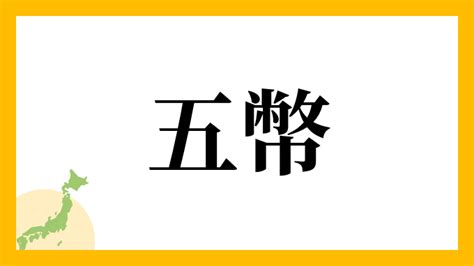 五幣|五幣さんの名字の由来や読み方、全国人数・順位｜名字検索No.1